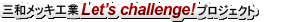 �O�a���b�L�H��Let'schallenge�v���W�F�N�g