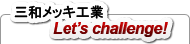 �O�a���b�L�H��
Let's challenge!