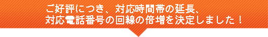 ���D�]�ɂ��A�Ή����ԑт̉����A�Ή��d�b�ԍ��̉���̔{�������肵�܂���!